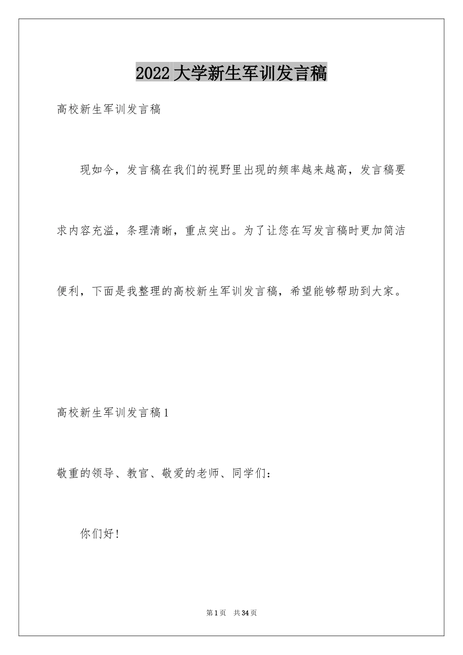 2024大学新生军训发言稿_3_第1页