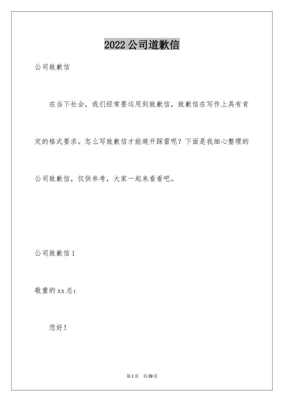 2024公司道歉信_42_第1页