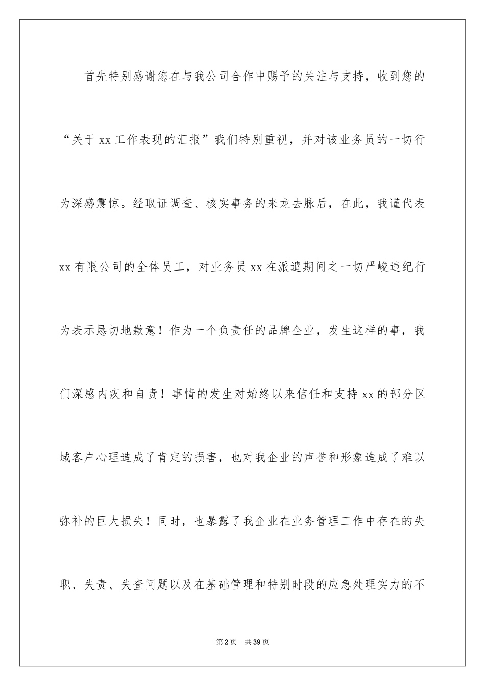 2024公司道歉信_42_第2页