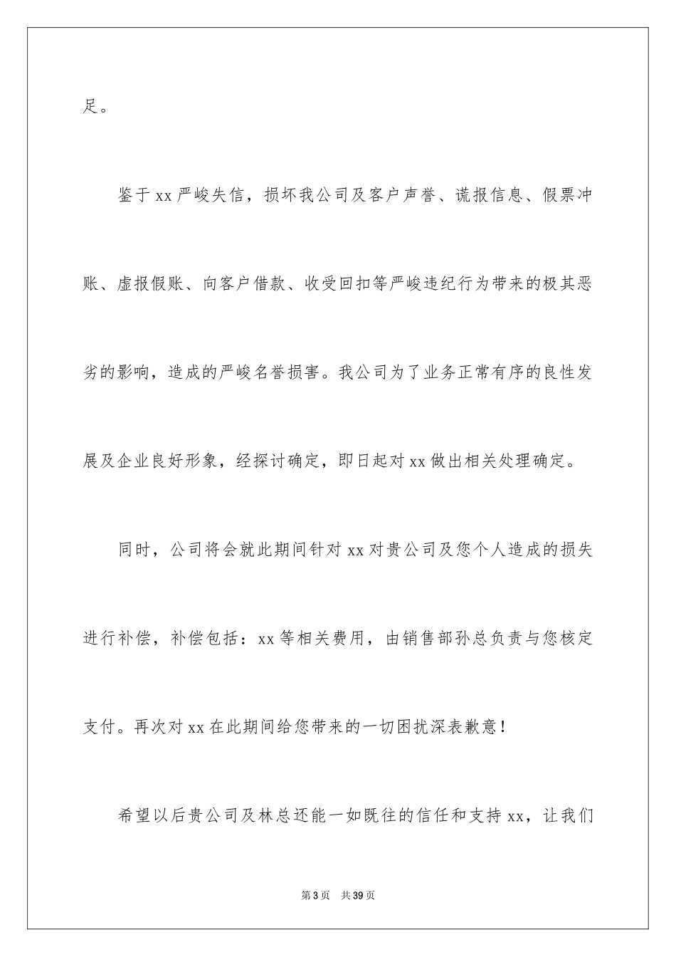 2024公司道歉信_42_第3页