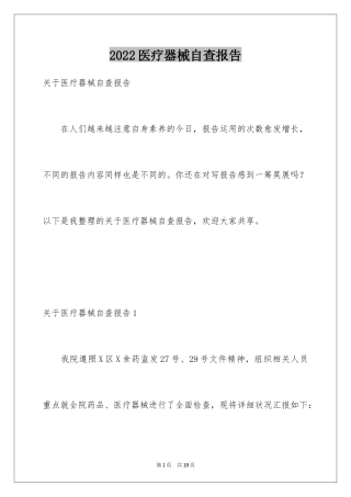 2024医疗器械自查报告