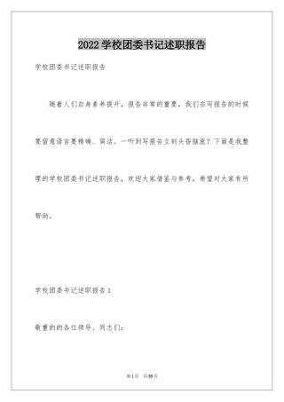 2024学校团委书记述职报告_2