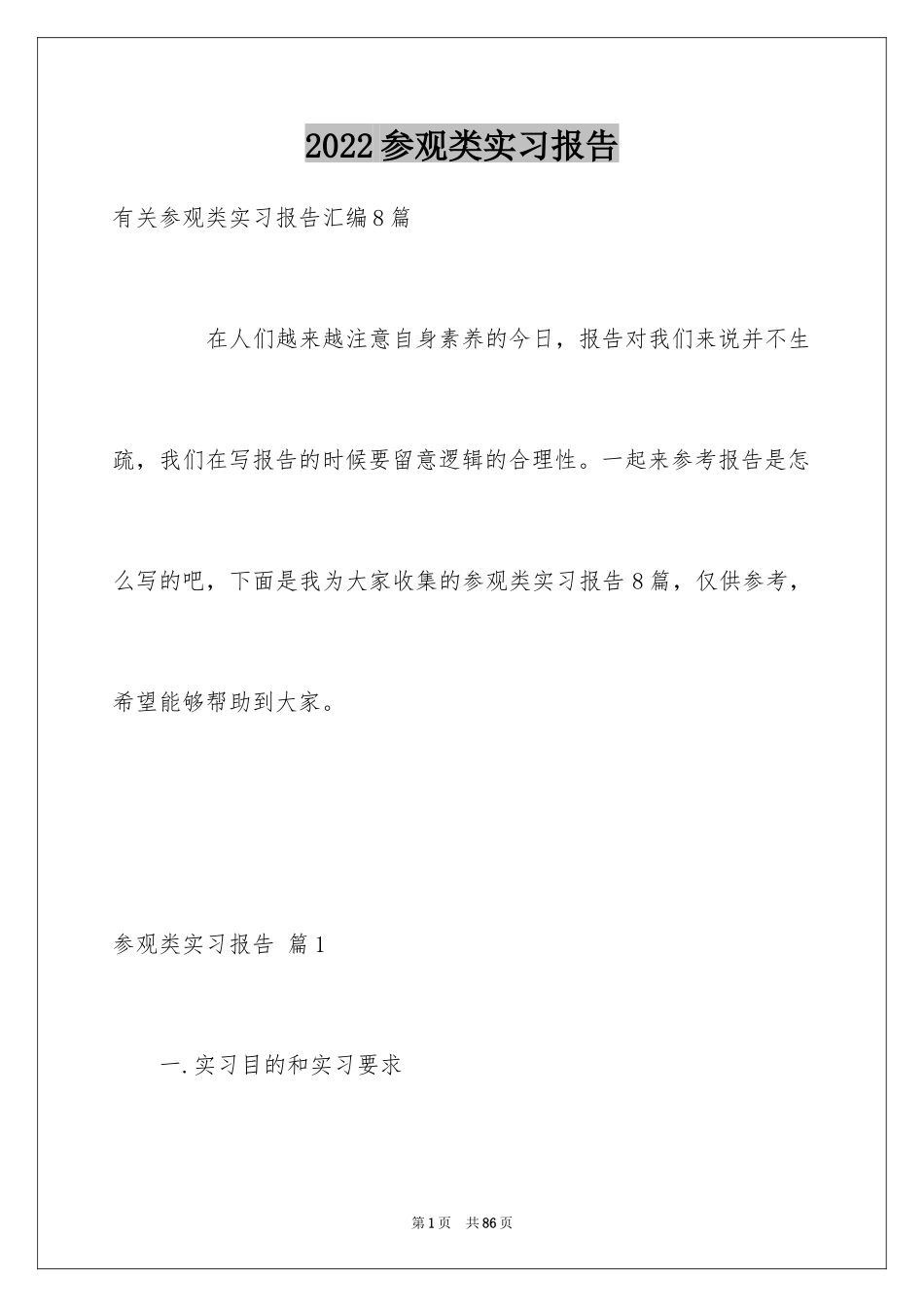 2024参观类实习报告_18_第1页