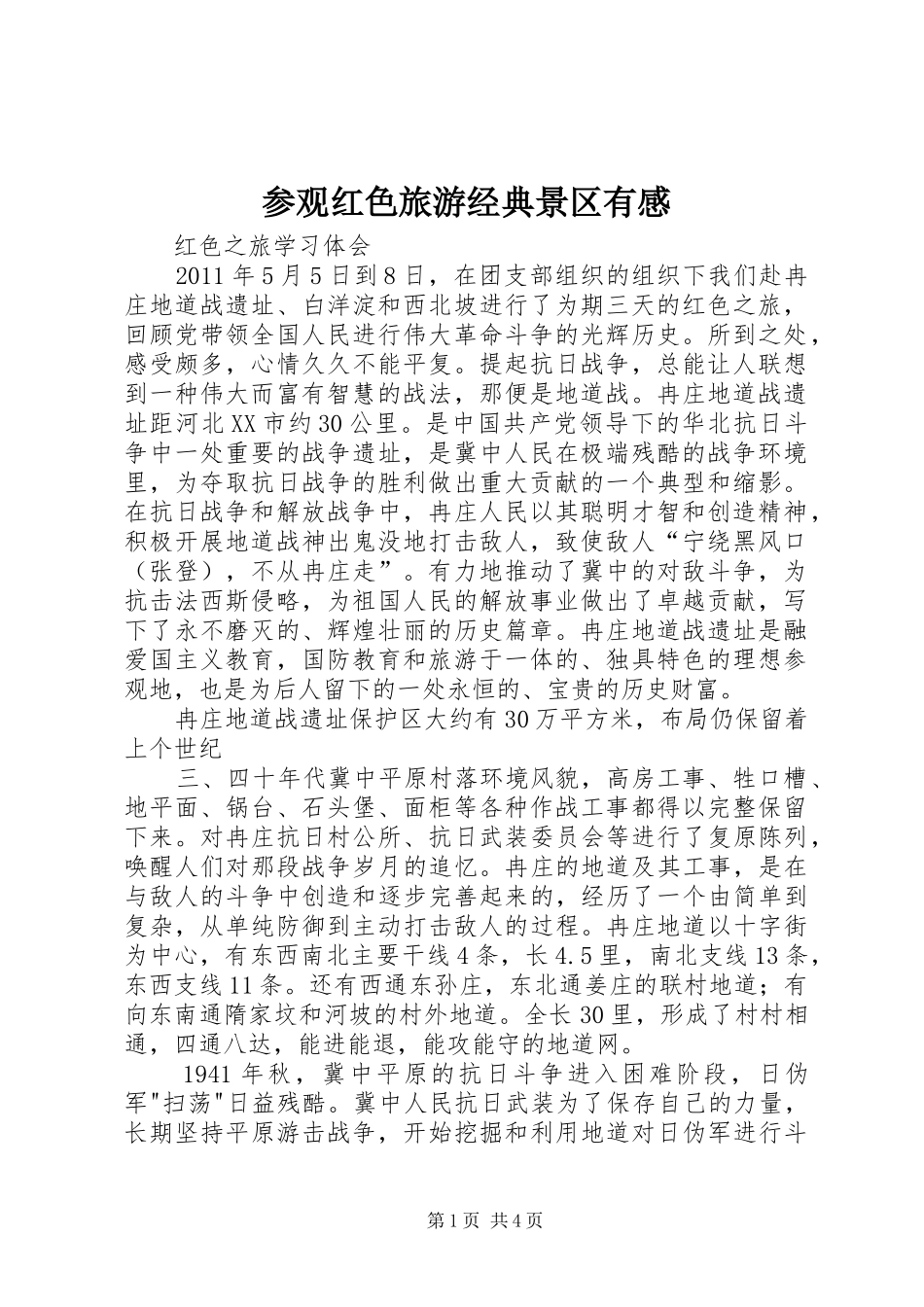 参观红色旅游经典景区有感_第1页