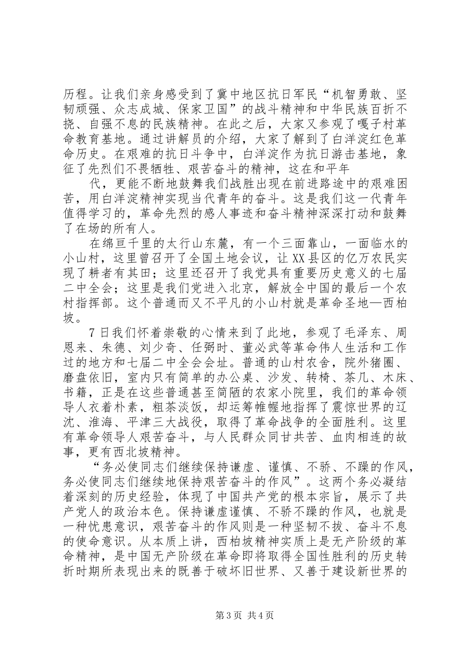 参观红色旅游经典景区有感_第3页