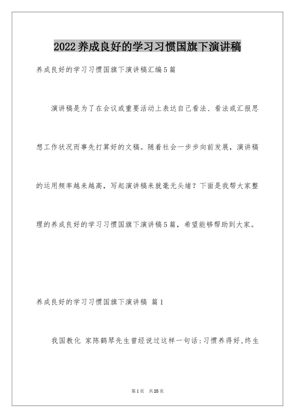 2024养成良好的学习习惯国旗下演讲稿_1_第1页