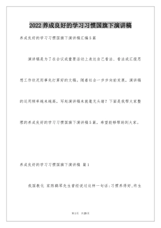 2024养成良好的学习习惯国旗下演讲稿_1