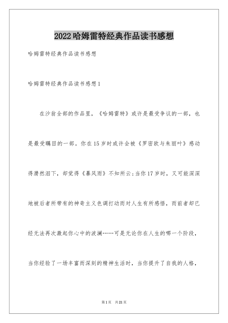2024哈姆雷特经典作品读书感想_第1页