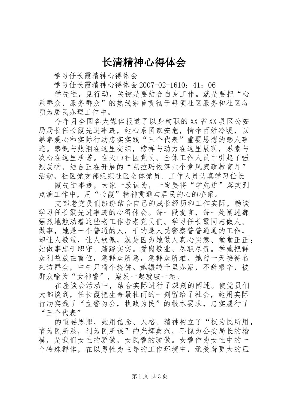 长清精神心得体会_第1页