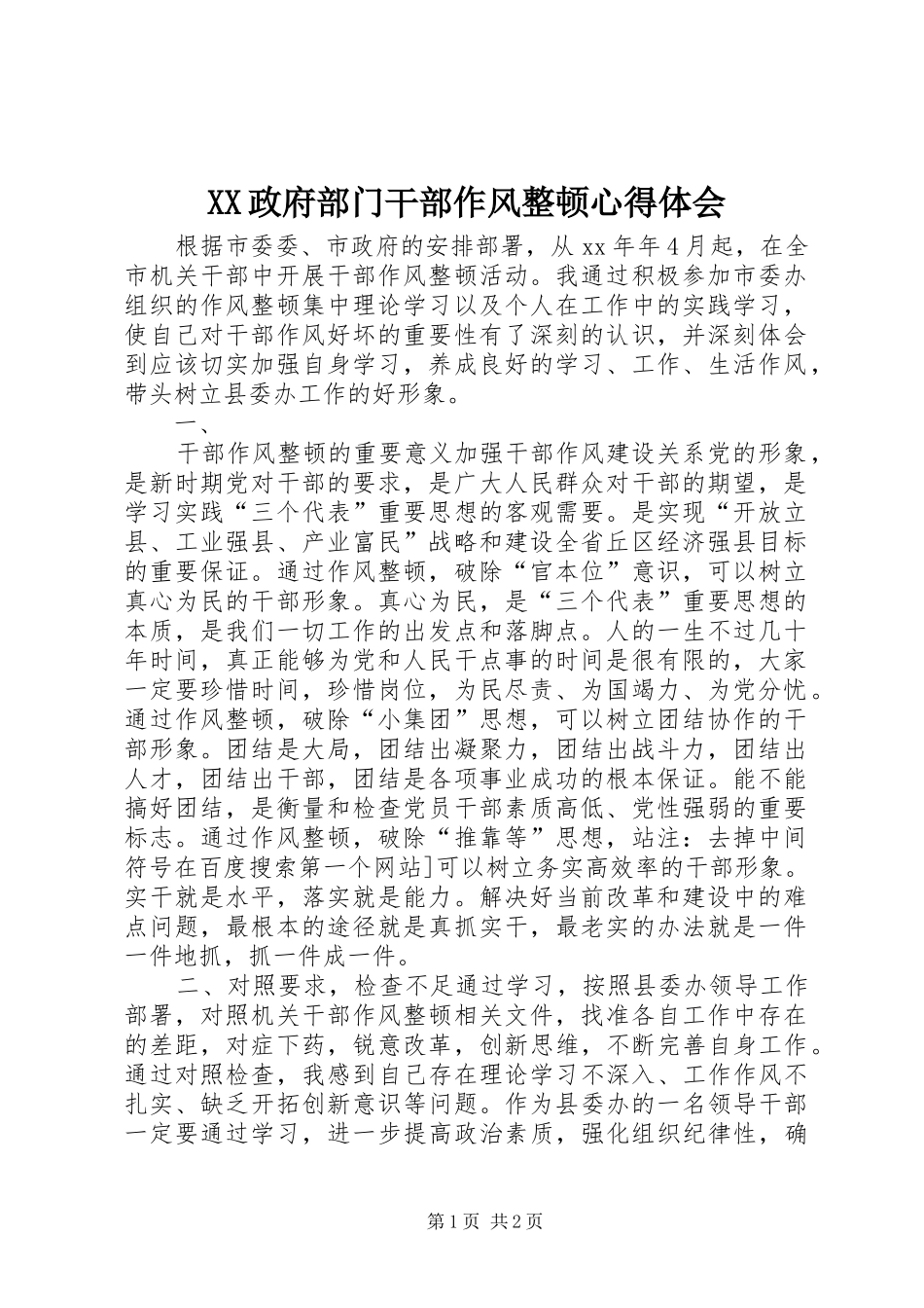 XX政府部门干部作风整顿心得体会_第1页