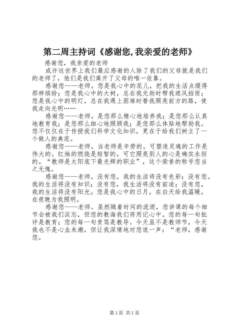 第二周主持词《感谢您,我亲爱的老师》_第1页