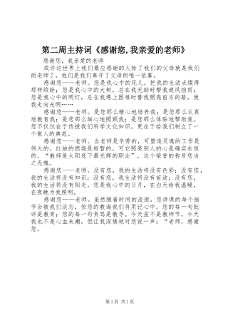 第二周主持词《感谢您,我亲爱的老师》