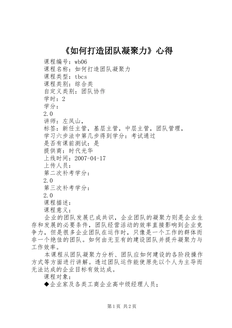 《如何打造团队凝聚力》心得_第1页