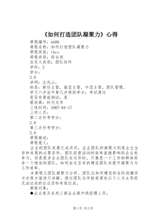 《如何打造团队凝聚力》心得