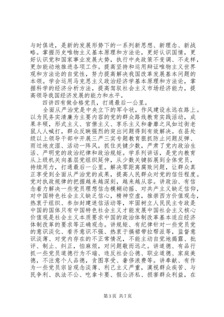 两学一做+四讲四有心得体会_第3页