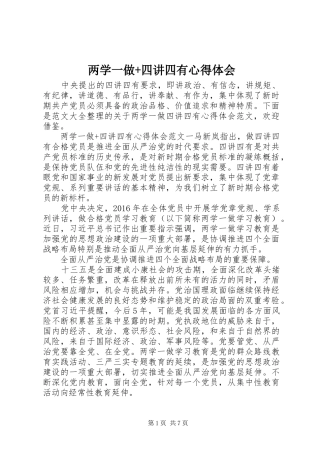 两学一做+四讲四有心得体会