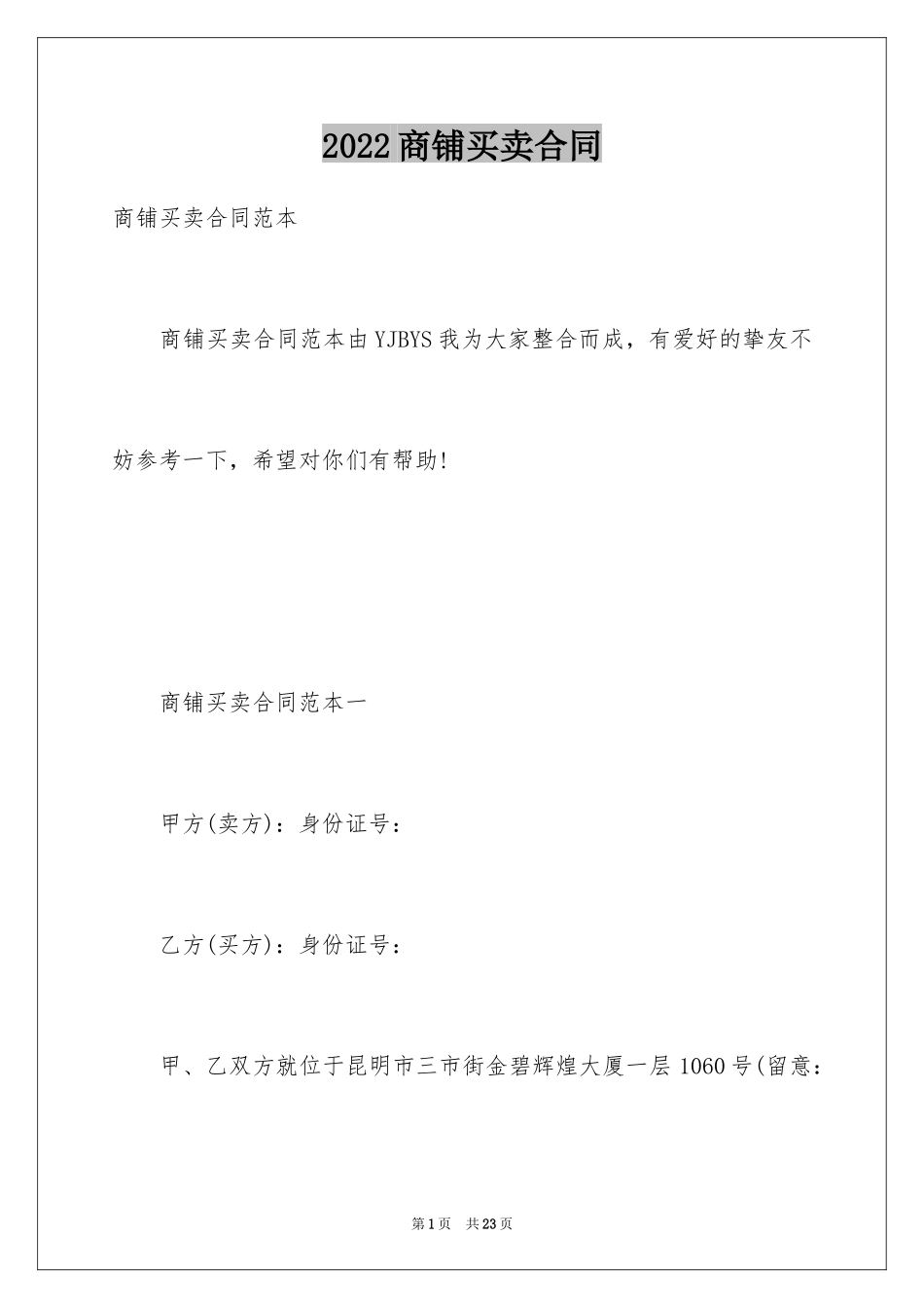 2024商铺买卖合同_11_第1页