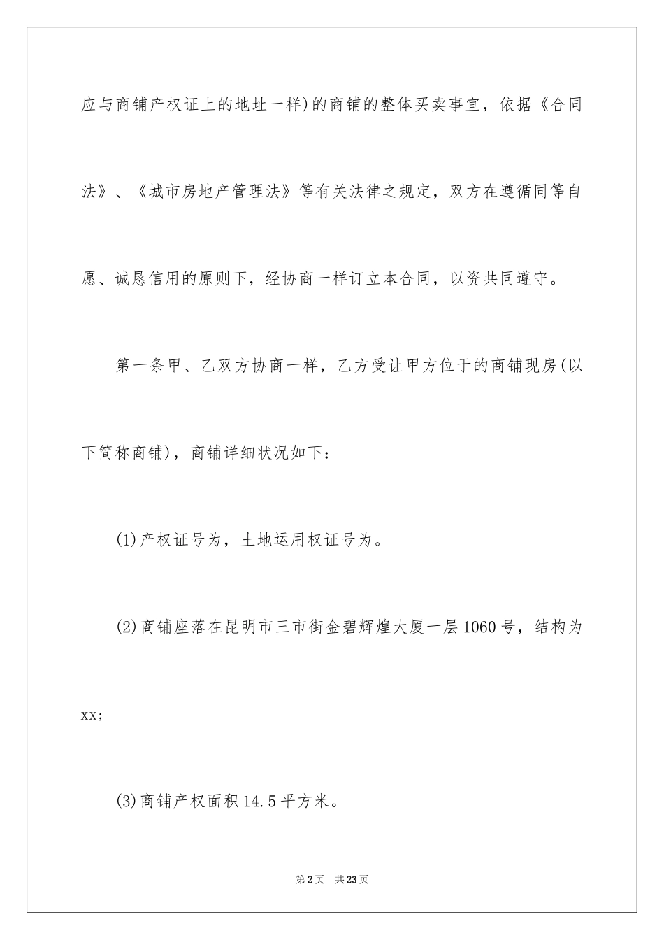 2024商铺买卖合同_11_第2页