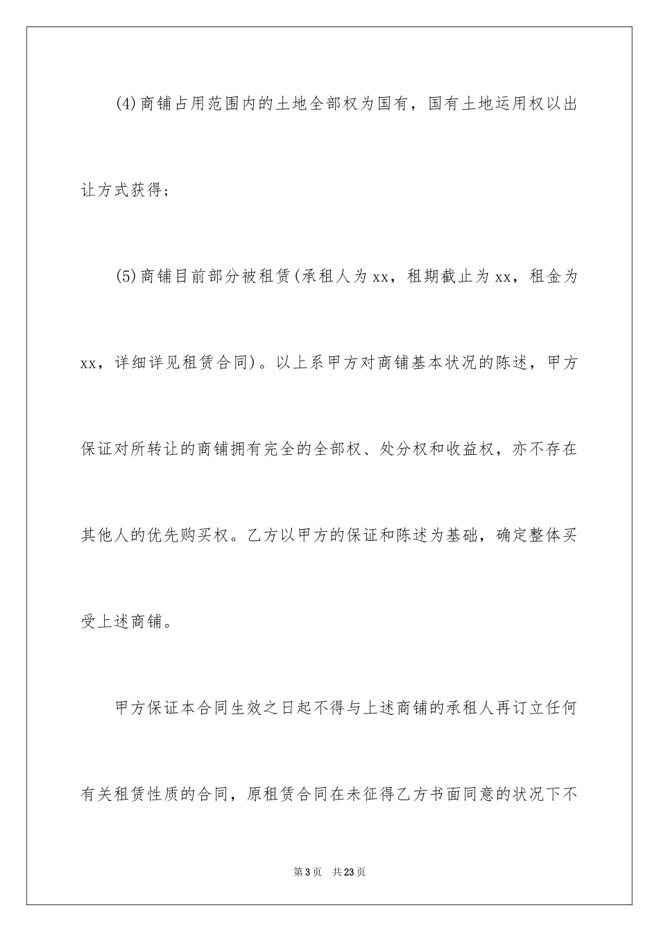 2024商铺买卖合同_11_第3页