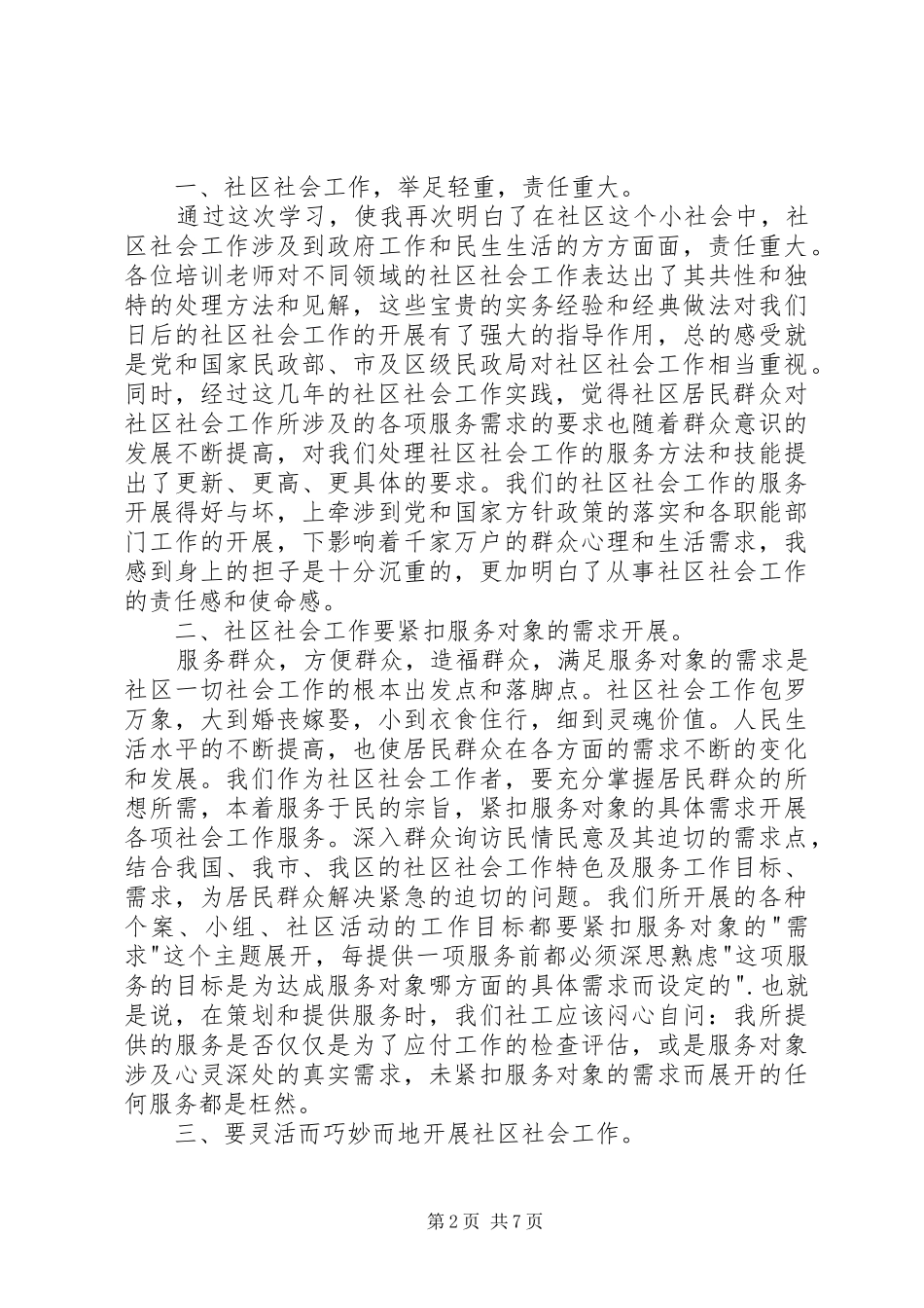 社区社会工作高级研修班培训心得_第2页