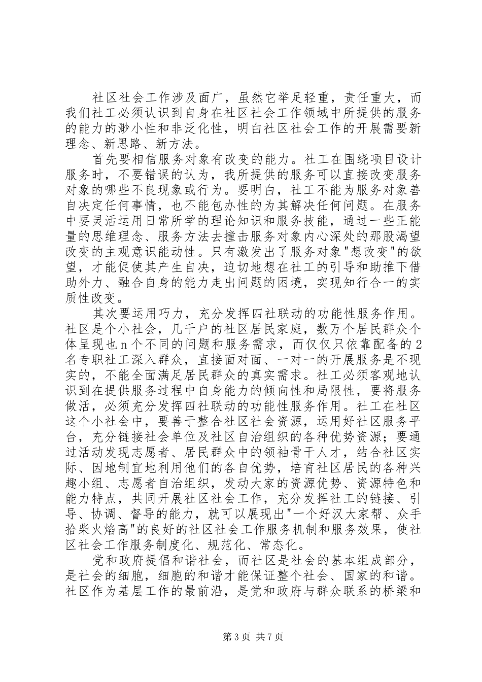 社区社会工作高级研修班培训心得_第3页