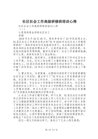 社区社会工作高级研修班培训心得