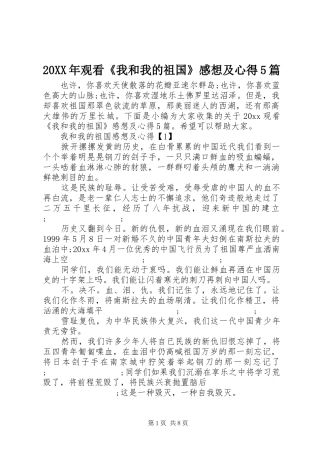 20XX年观看《我和我的祖国》感想及心得5篇