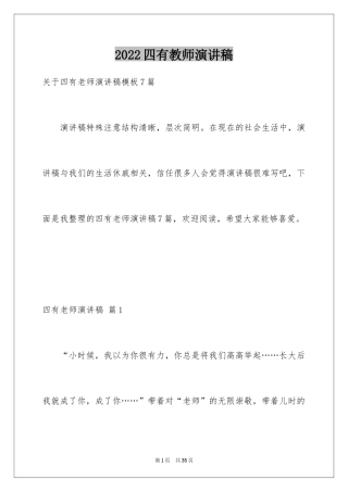 2024四有教师演讲稿_27