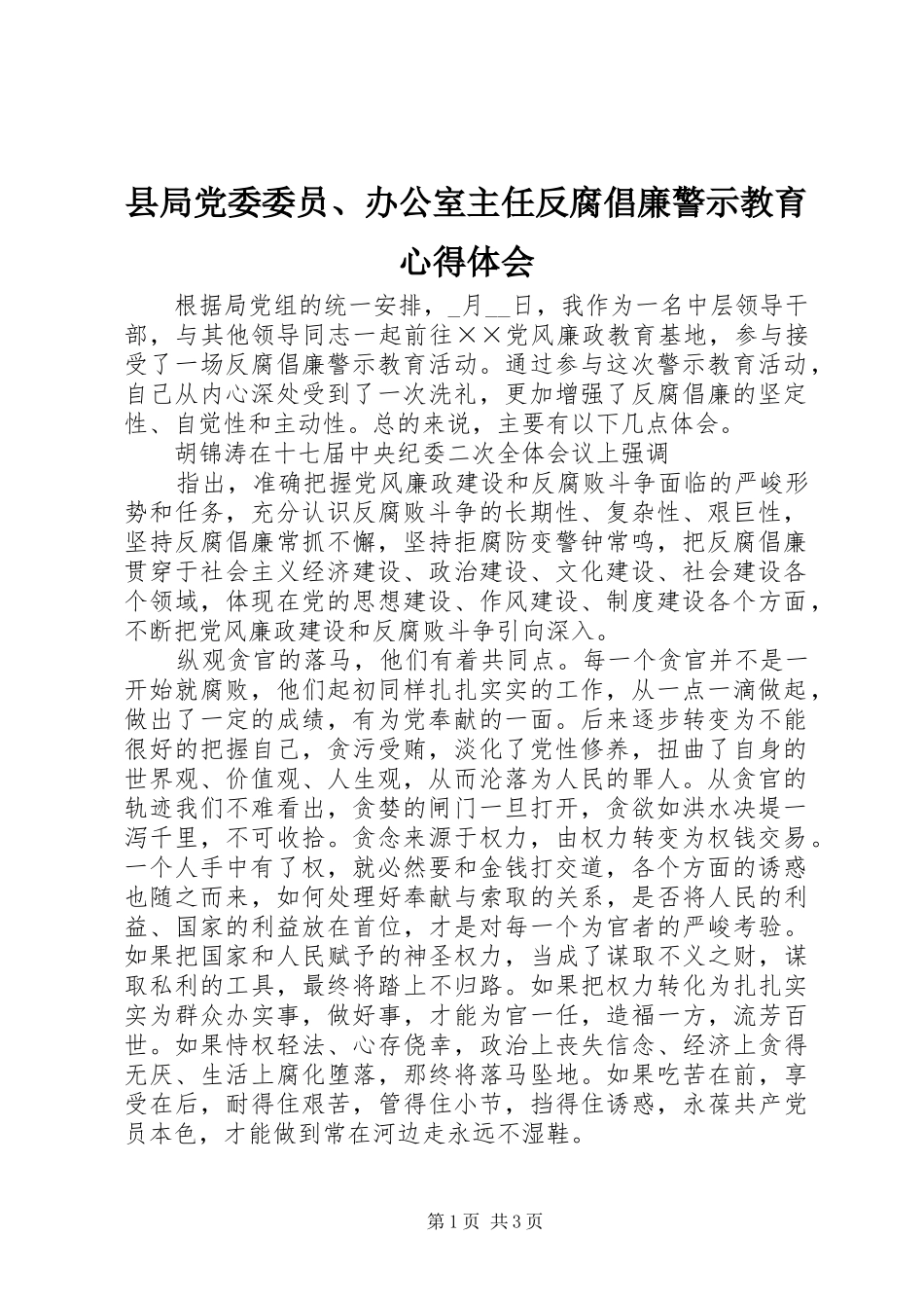 县局党委委员、办公室主任反腐倡廉警示教育心得体会_第1页