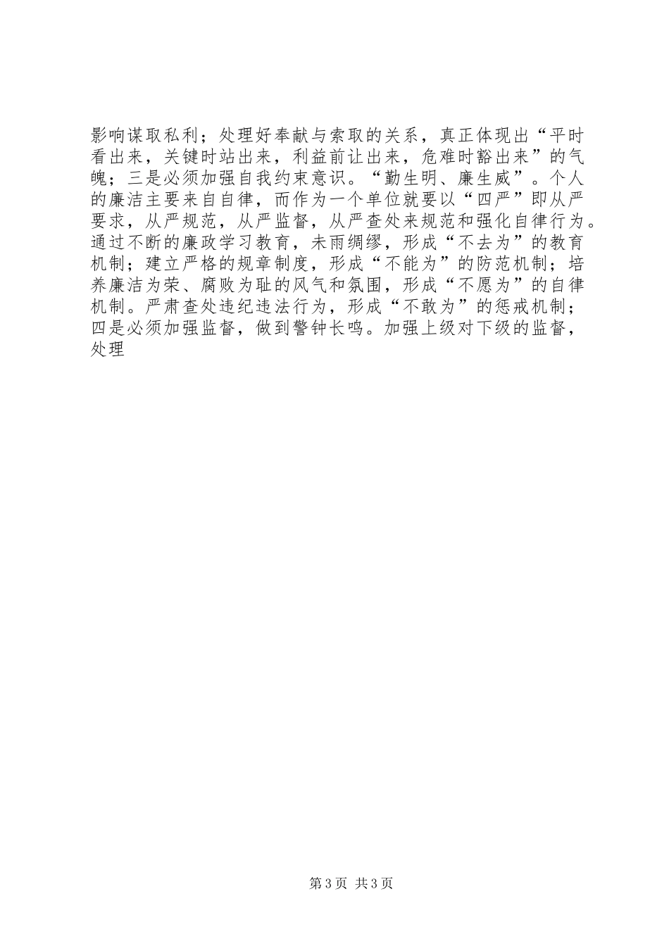 县局党委委员、办公室主任反腐倡廉警示教育心得体会_第3页