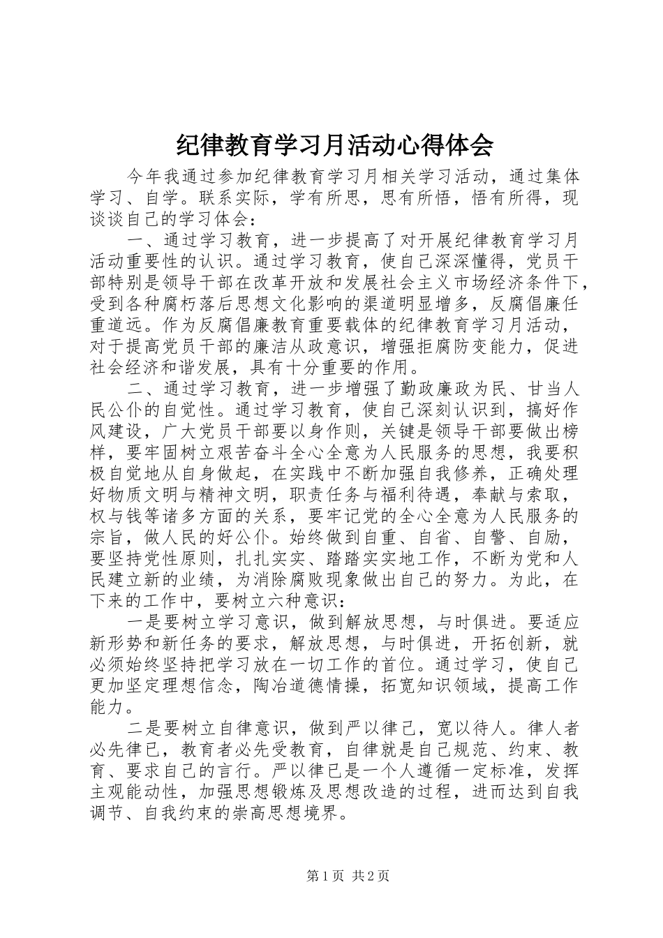 纪律教育学习月活动心得体会_2 (2)_第1页