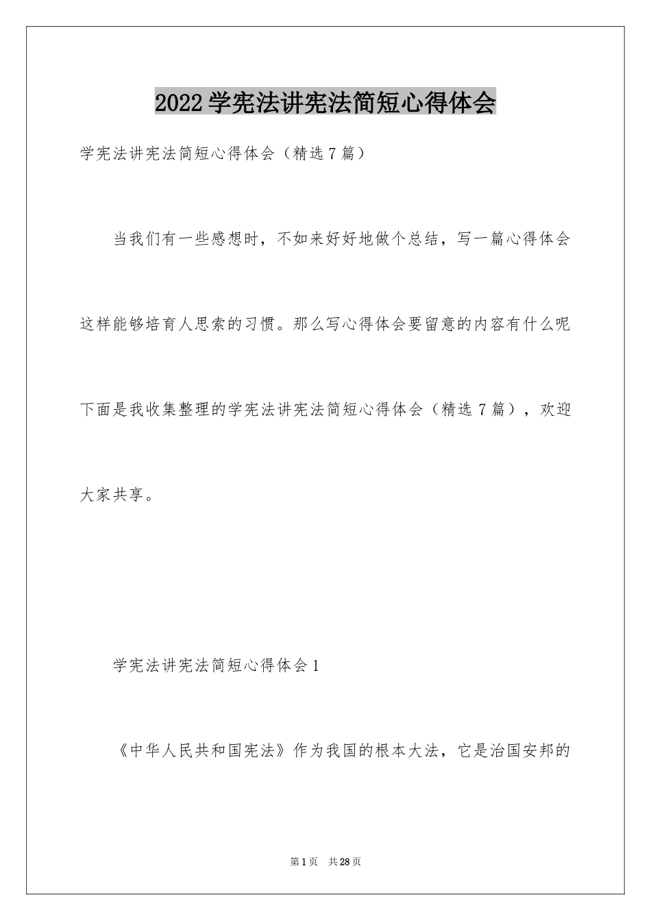 2024学宪法讲宪法简短心得体会_第1页