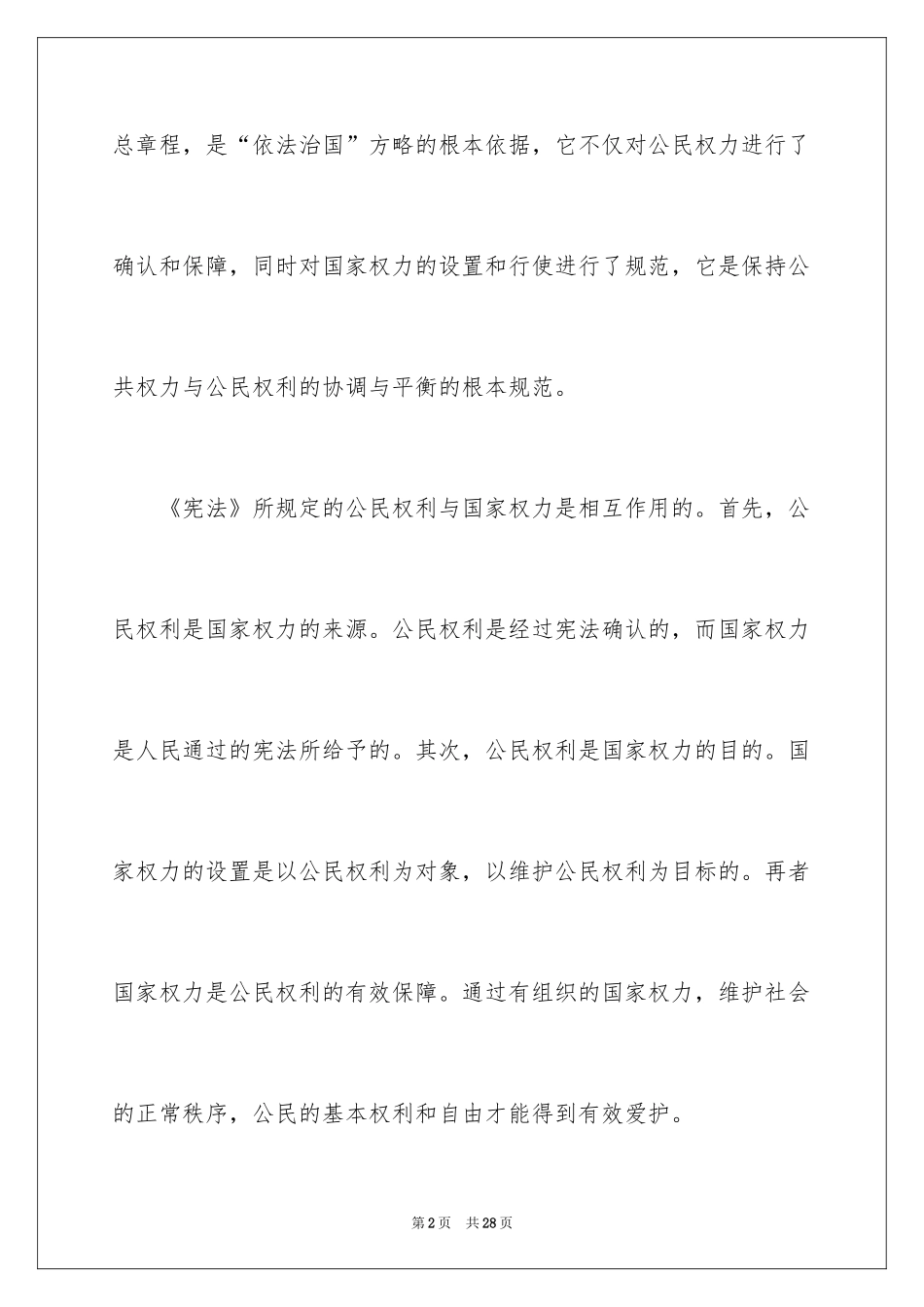 2024学宪法讲宪法简短心得体会_第2页