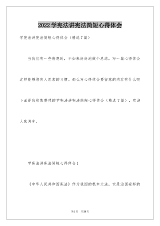 2024学宪法讲宪法简短心得体会