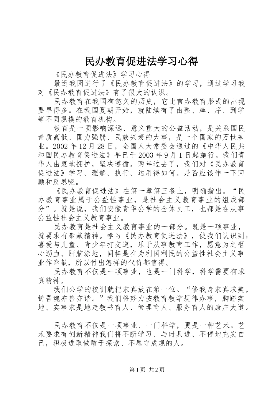 民办教育促进法学习心得_第1页