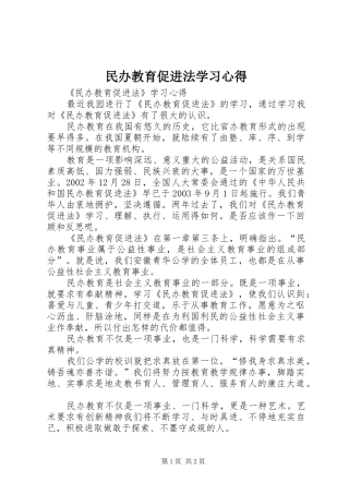 民办教育促进法学习心得
