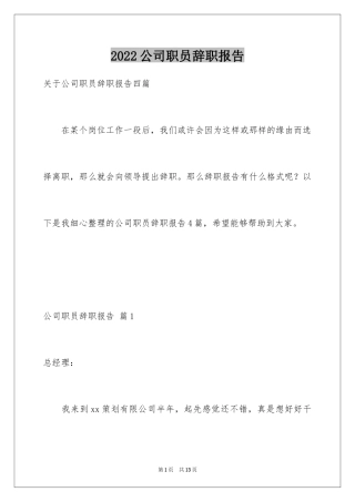 2024公司职员辞职报告_150