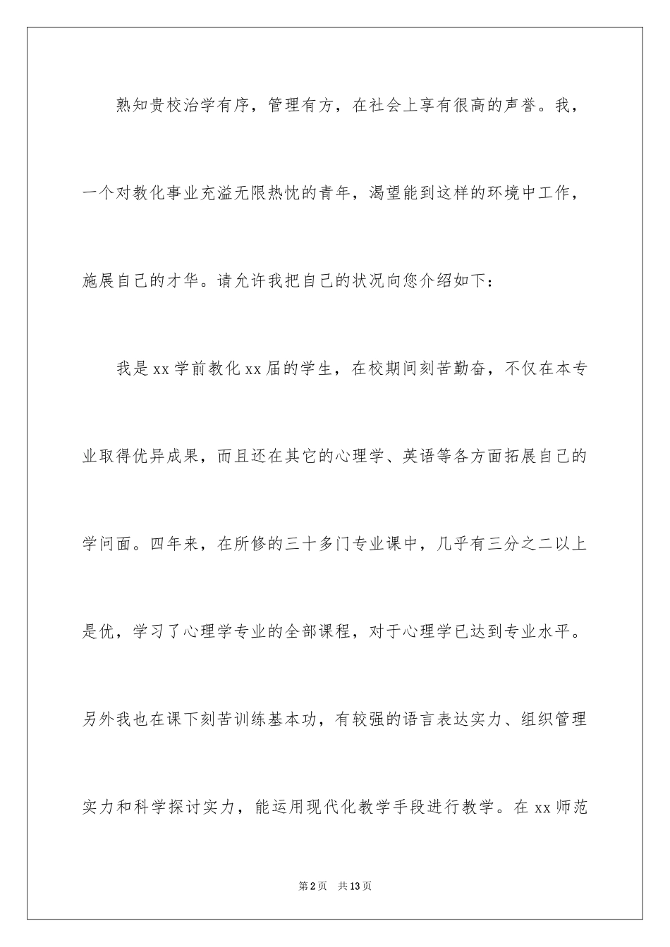 2024学前教育求职信_70_第2页