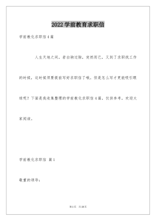 2024学前教育求职信_70