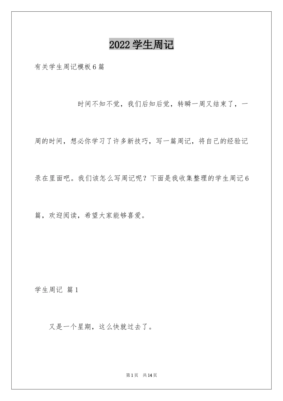 2024学生周记_374_第1页