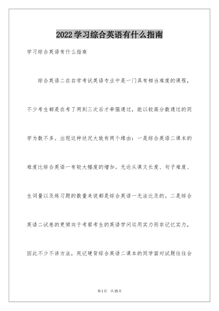 2024学习综合英语有什么指南