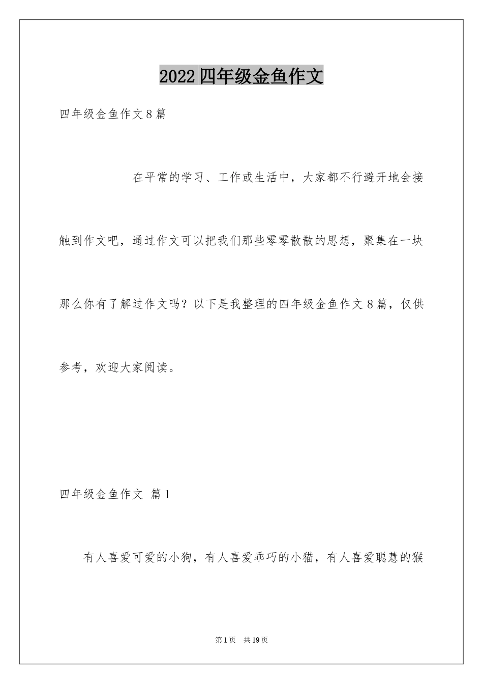 2024四年级金鱼作文_3_第1页