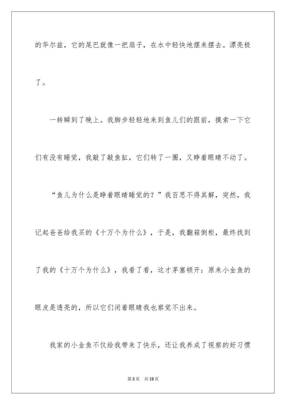 2024四年级金鱼作文_3_第3页