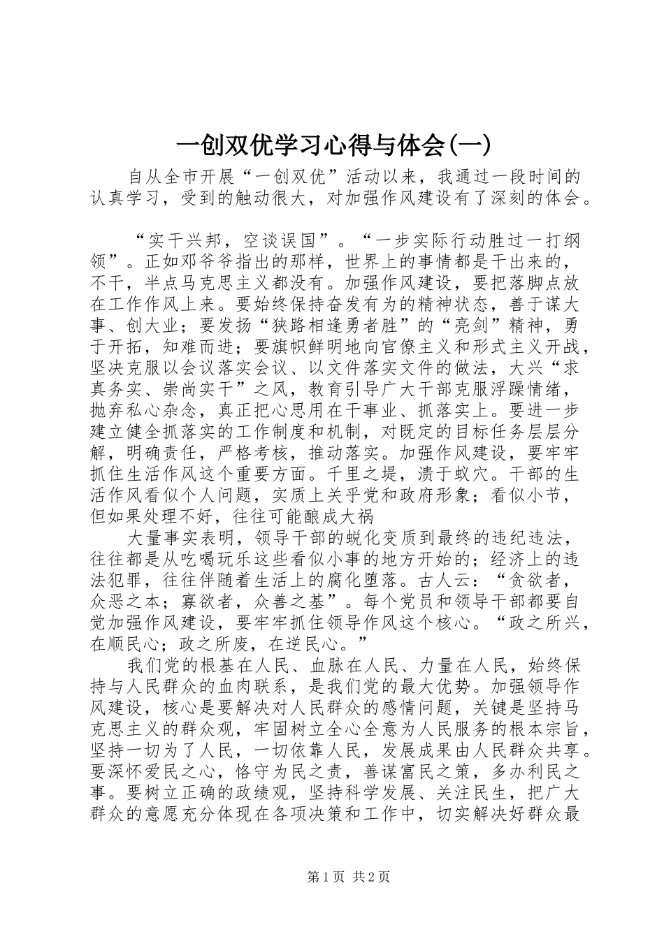 一创双优学习心得与体会(一)_第1页
