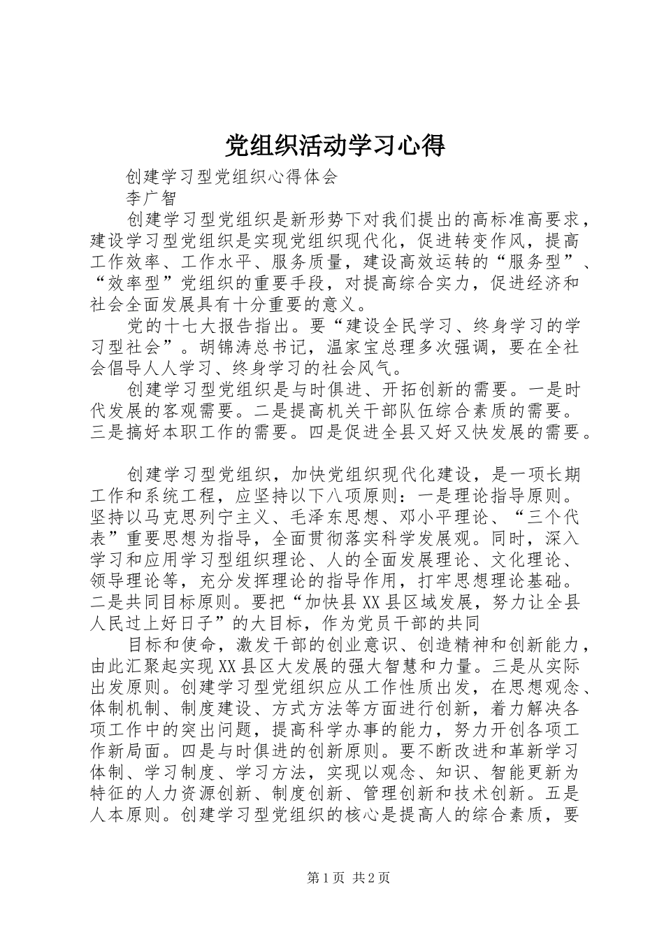 党组织活动学习心得_第1页