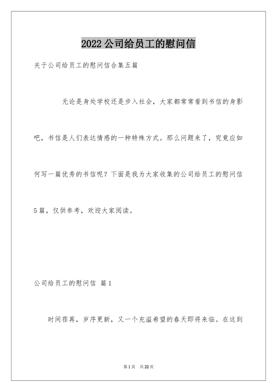 2024公司给员工的慰问信_15_第1页