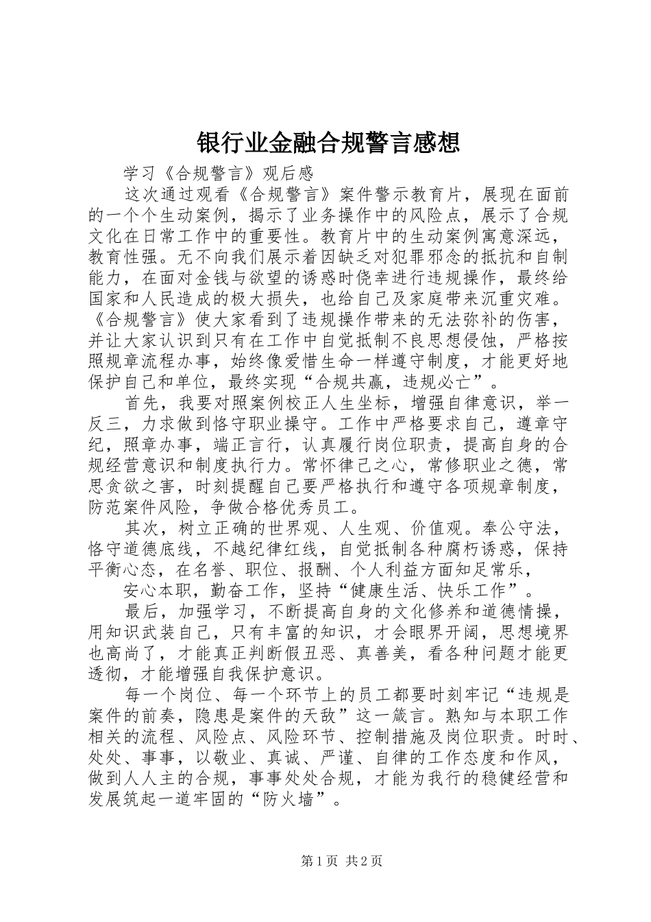 银行业金融合规警言感想_第1页