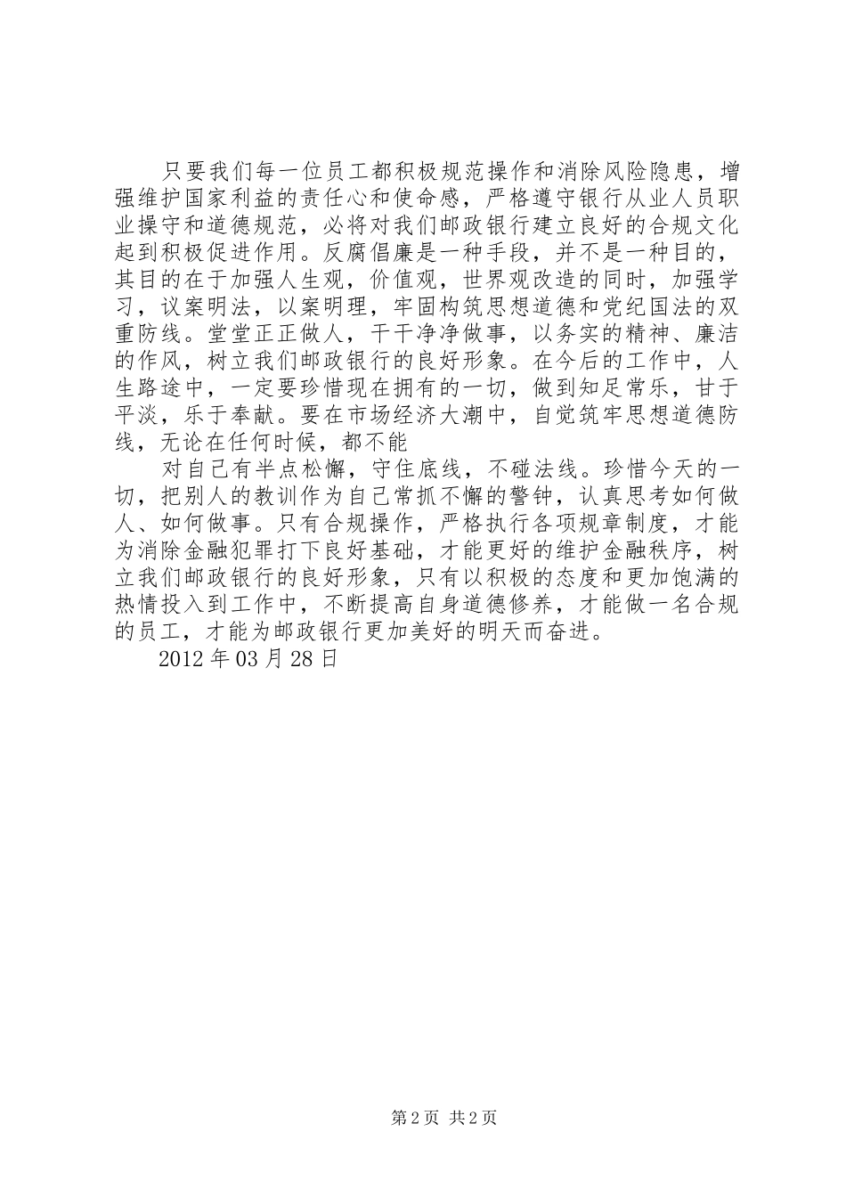 银行业金融合规警言感想_第2页