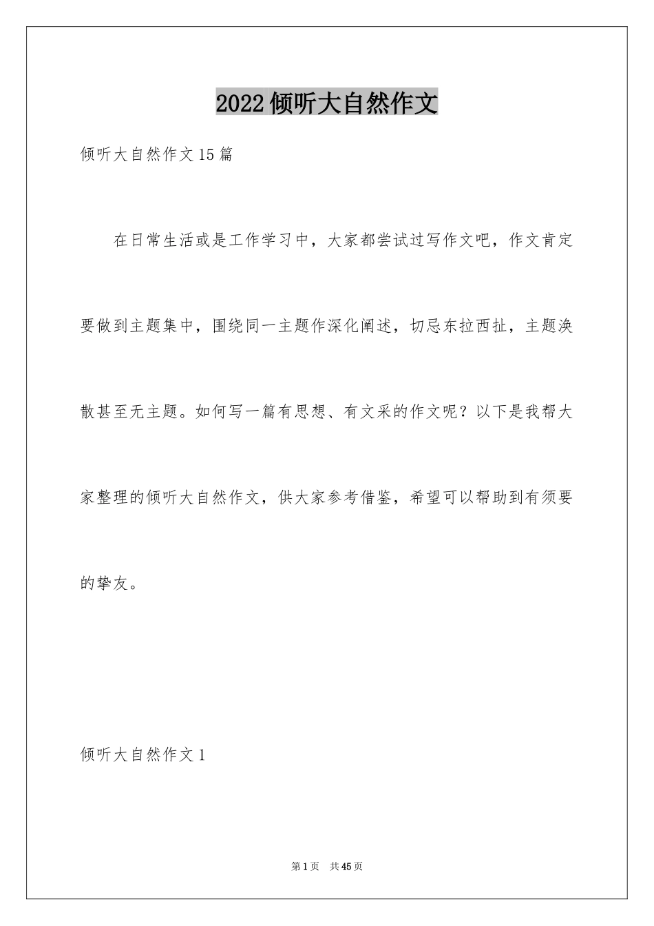 2024倾听大自然作文_15_第1页