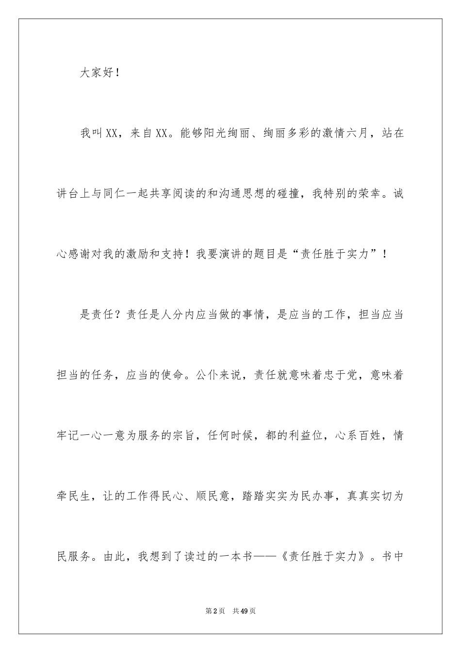 2024公务员爱岗敬业演讲稿_6_第2页